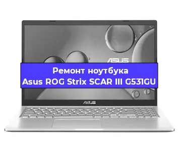Замена экрана на ноутбуке Asus ROG Strix SCAR III G531GU в Нижнем Новгороде